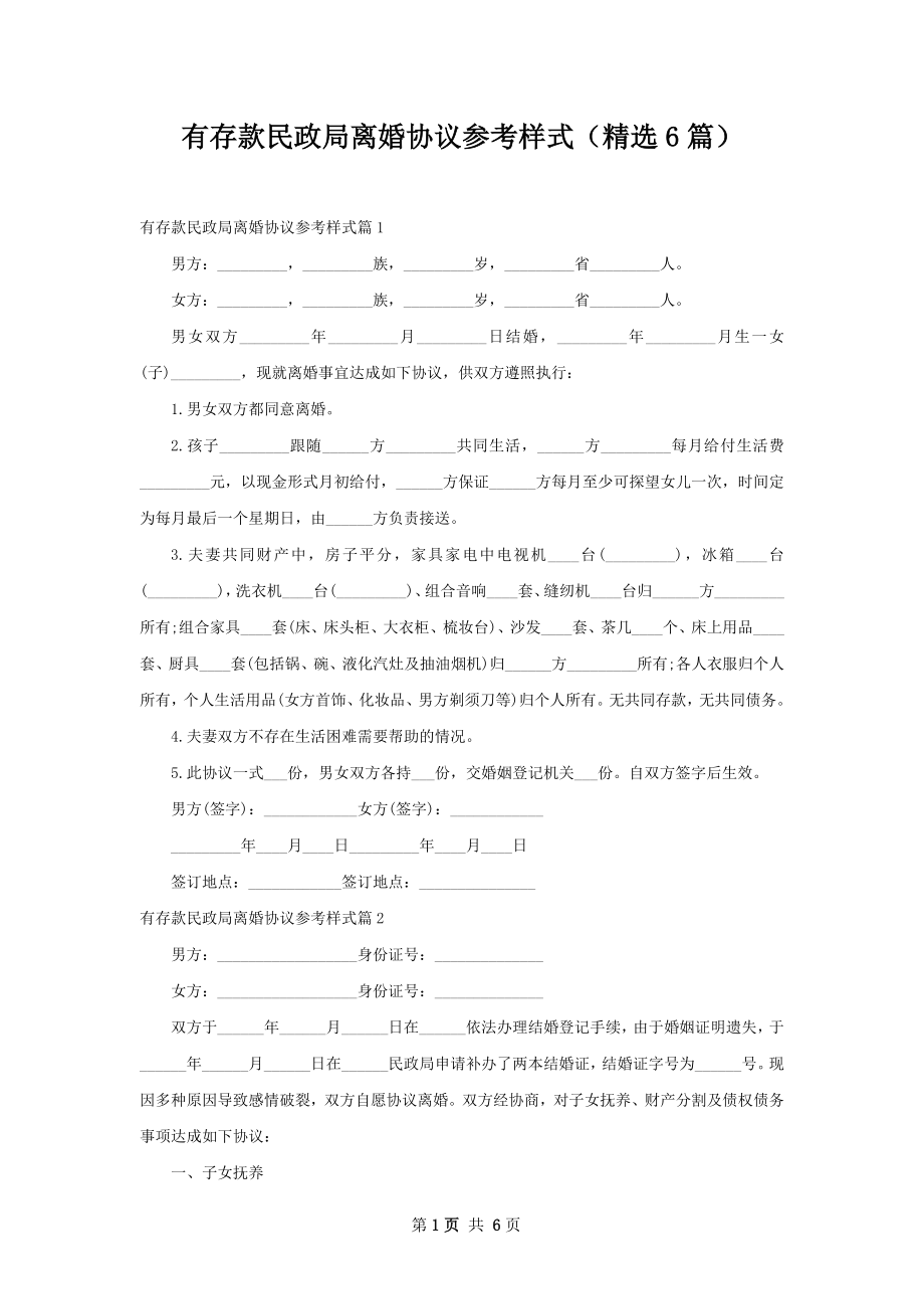 有存款民政局离婚协议参考样式（精选6篇）.docx_第1页