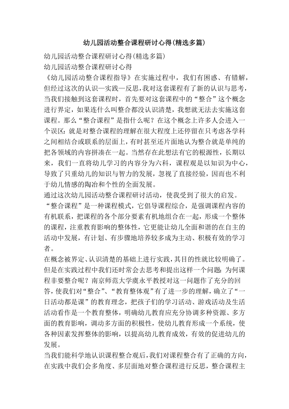 幼儿园活动整合课程研讨心得(精选多篇).doc_第1页