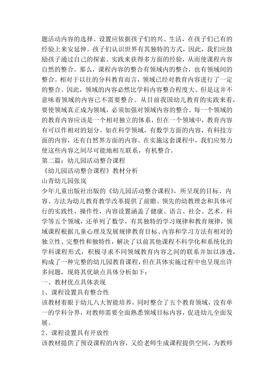 幼儿园活动整合课程研讨心得(精选多篇).doc_第2页