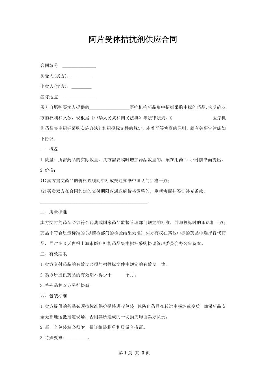 阿片受体拮抗剂供应合同.docx_第1页