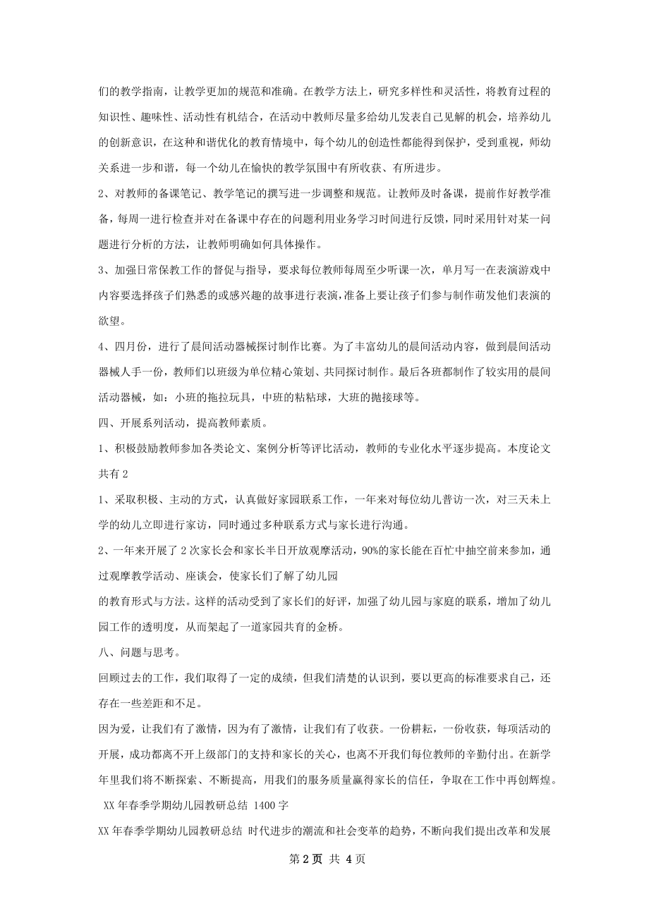 幼儿园教研总结如何写.docx_第2页