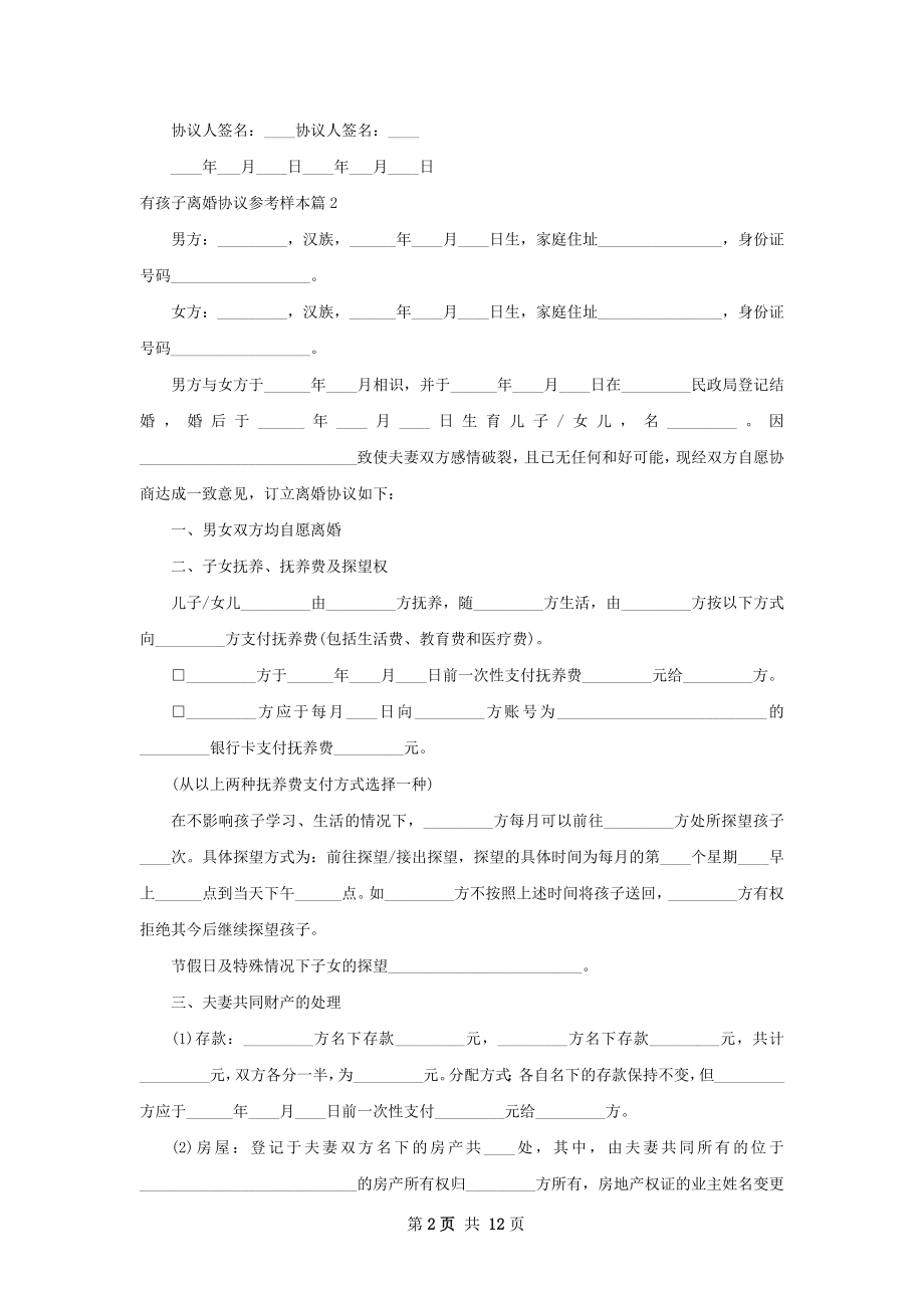 有孩子离婚协议参考样本（律师精选9篇）.docx_第2页