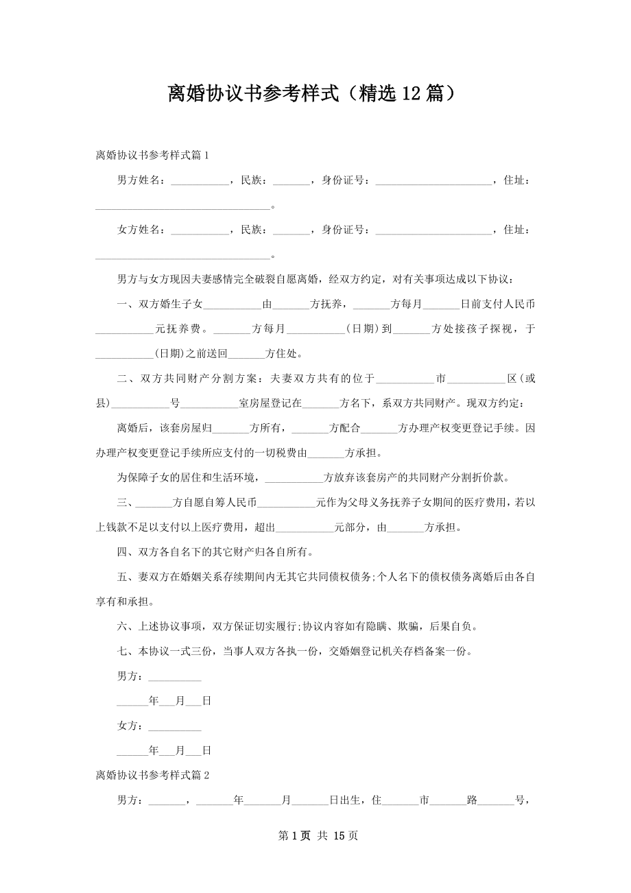 离婚协议书参考样式（精选12篇）.docx_第1页