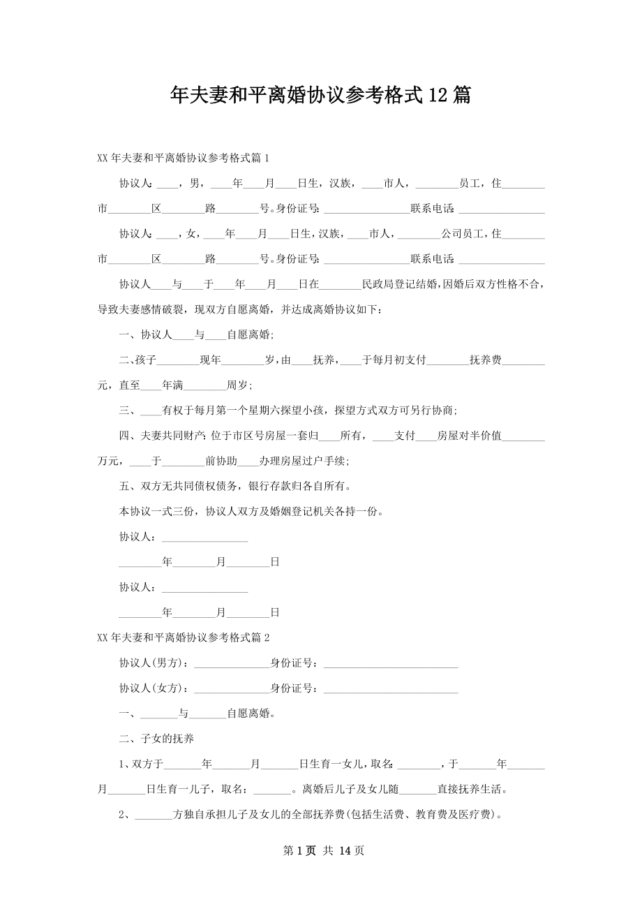 年夫妻和平离婚协议参考格式12篇.docx_第1页