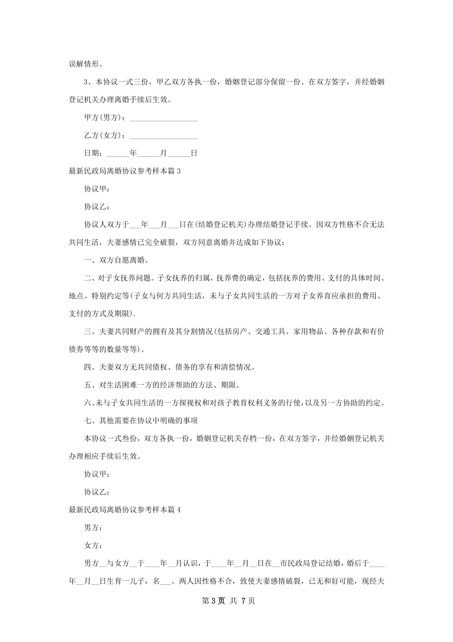 最新民政局离婚协议参考样本7篇.docx_第3页