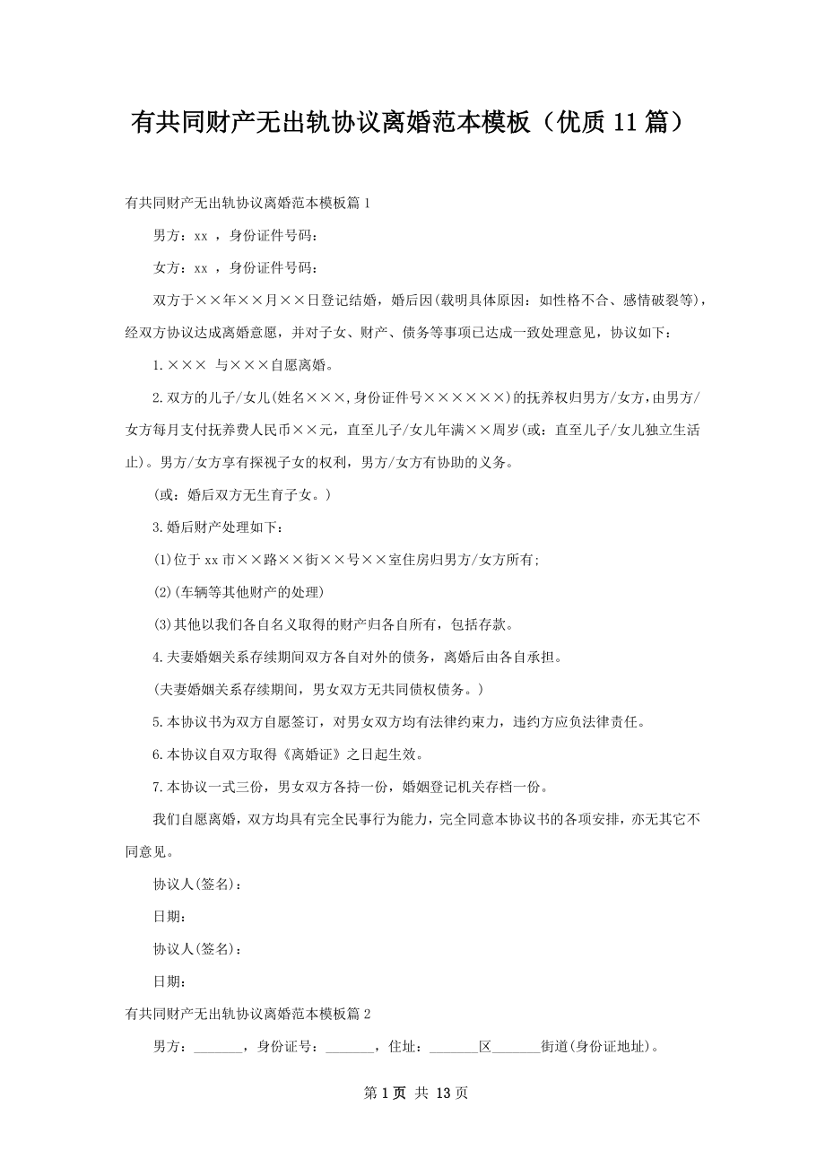 有共同财产无出轨协议离婚范本模板（优质11篇）.docx_第1页