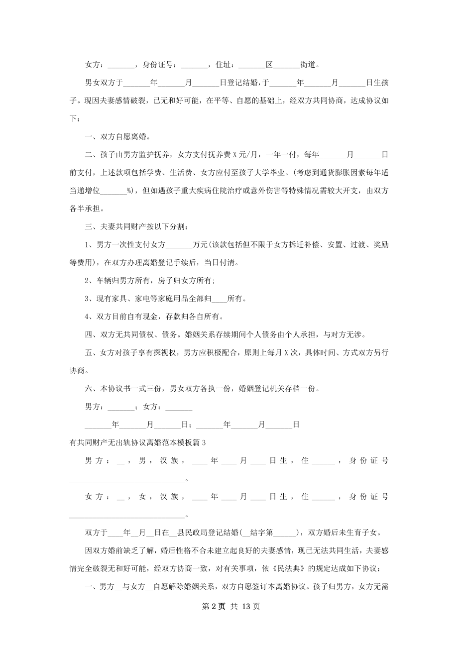 有共同财产无出轨协议离婚范本模板（优质11篇）.docx_第2页