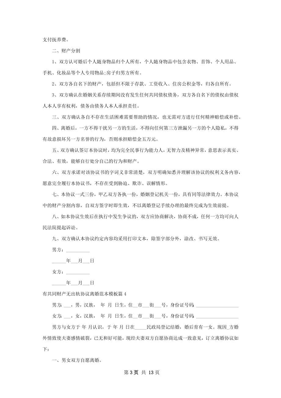 有共同财产无出轨协议离婚范本模板（优质11篇）.docx_第3页