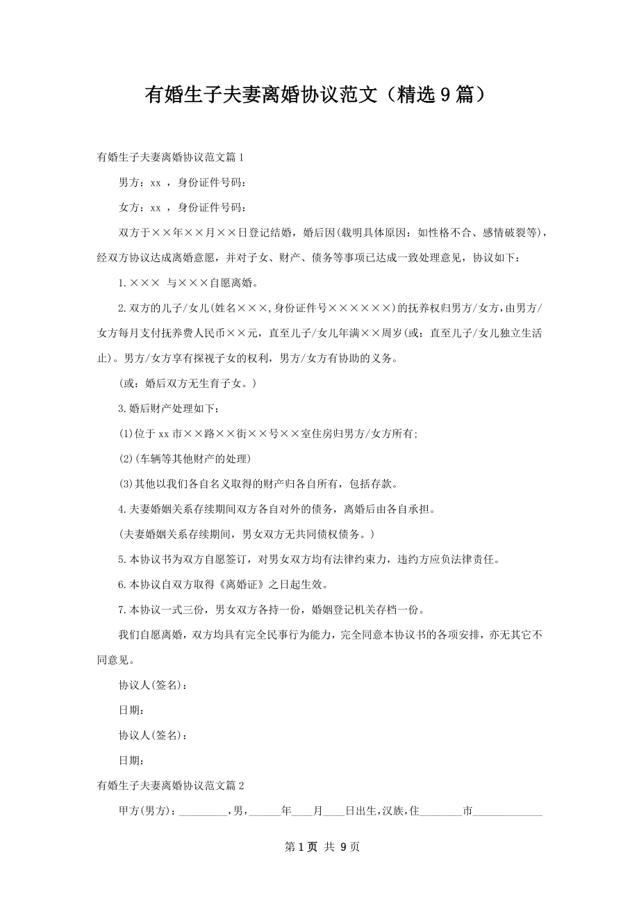 有婚生子夫妻离婚协议范文（精选9篇）.docx_第1页