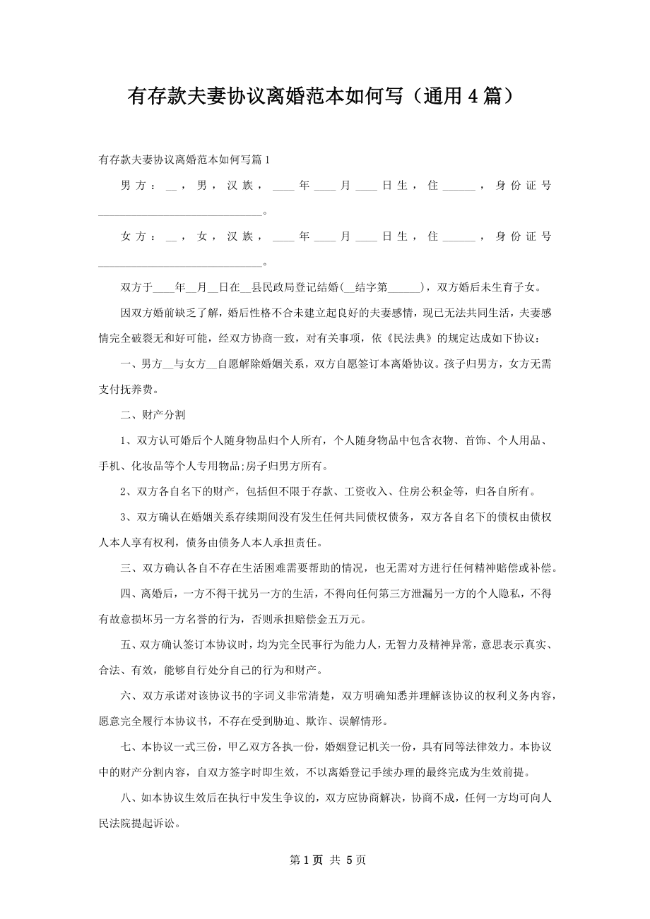 有存款夫妻协议离婚范本如何写（通用4篇）.docx_第1页