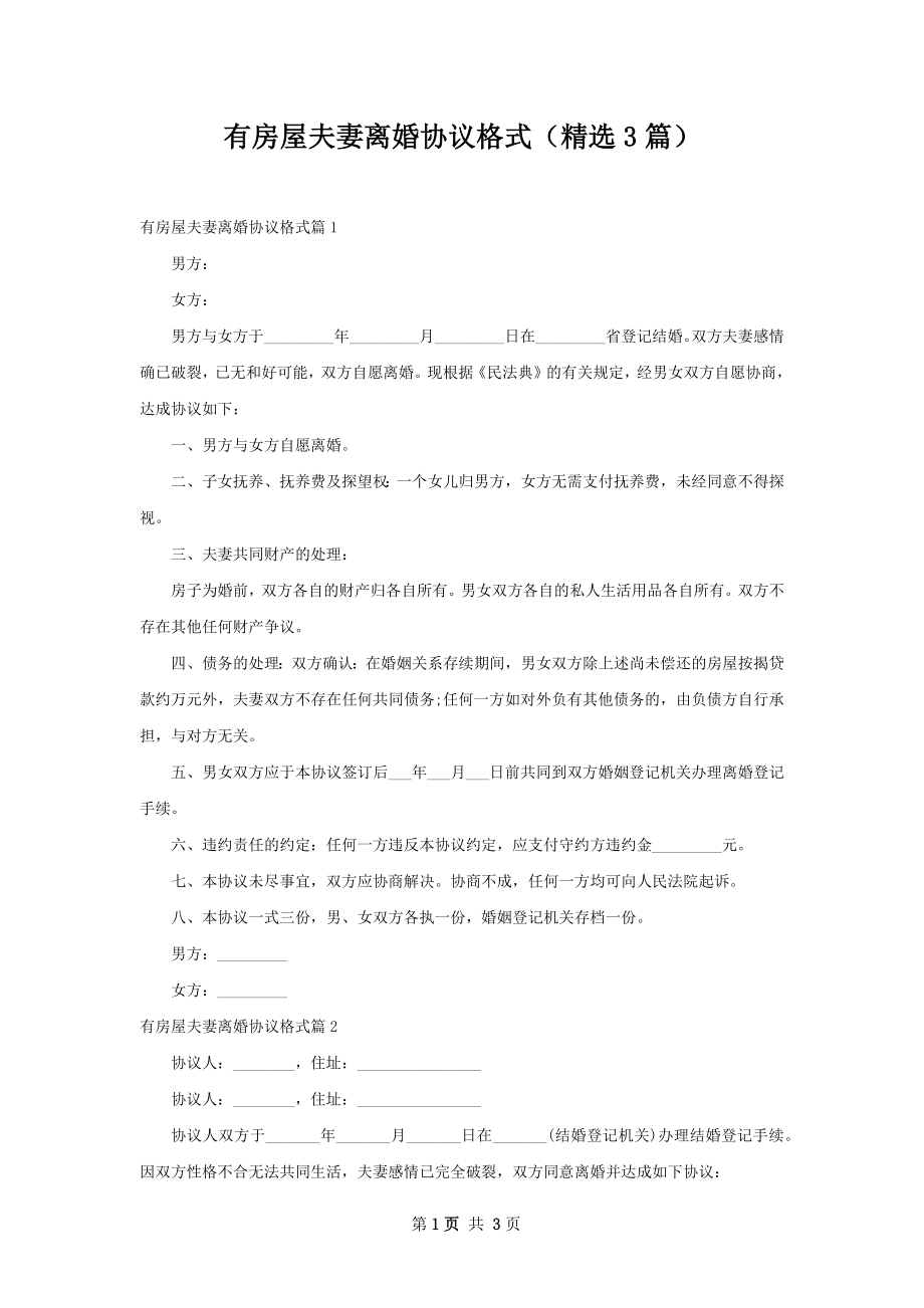 有房屋夫妻离婚协议格式（精选3篇）.docx_第1页