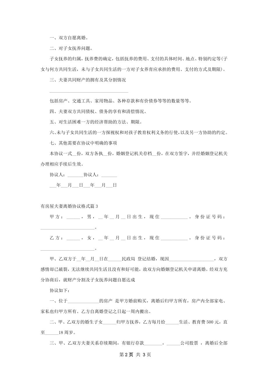 有房屋夫妻离婚协议格式（精选3篇）.docx_第2页