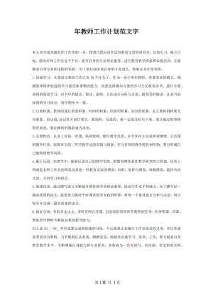 年教师工作计划范文字_3.docx