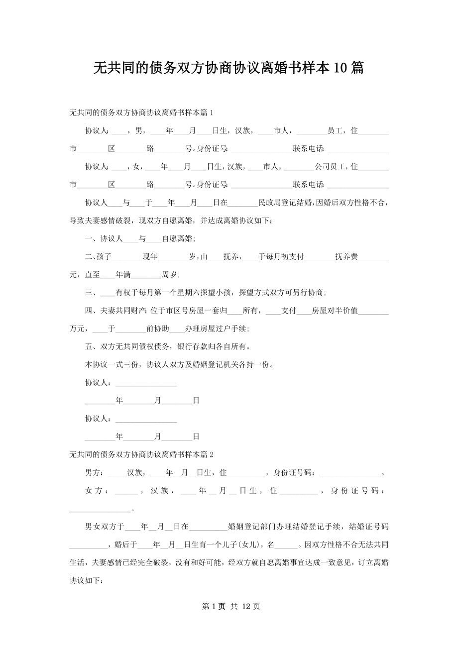 无共同的债务双方协商协议离婚书样本10篇.docx_第1页