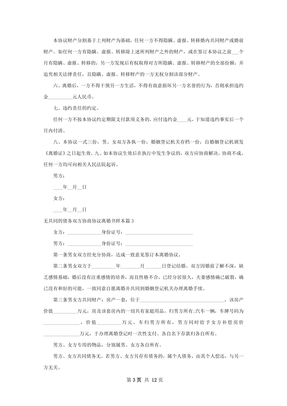 无共同的债务双方协商协议离婚书样本10篇.docx_第3页