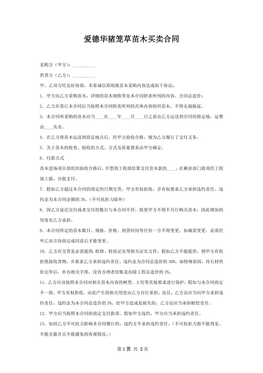 爱德华猪笼草苗木买卖合同.docx_第1页