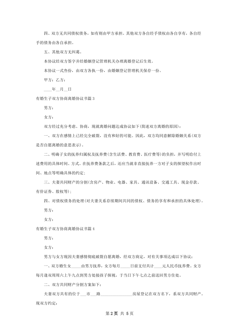 有婚生子双方协商离婚协议书（7篇标准版）.docx_第2页