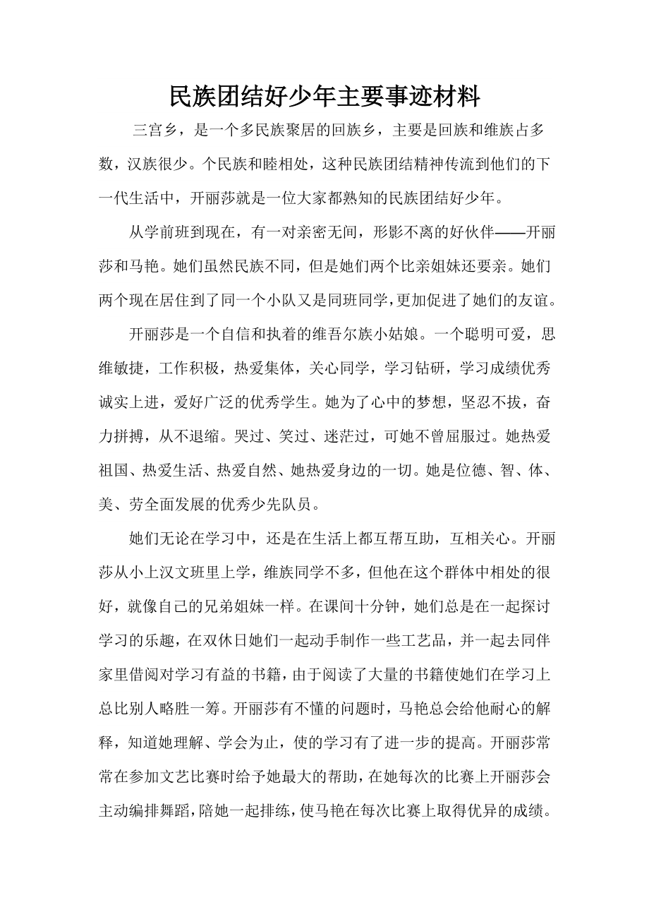 民族团结好少主要事迹材料.doc_第1页