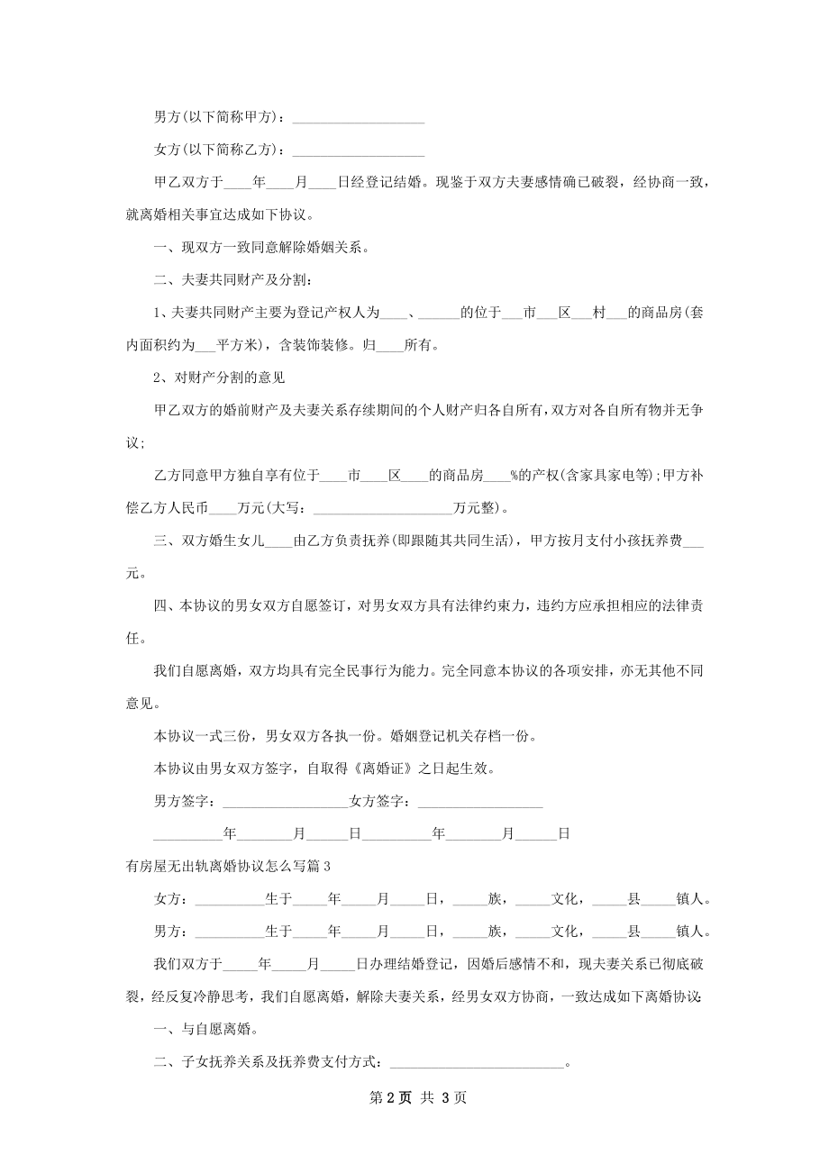 有房屋无出轨离婚协议怎么写（通用3篇）.docx_第2页