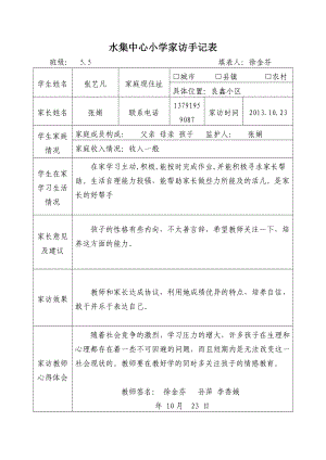 家访计划书中心小学家访手记表.doc