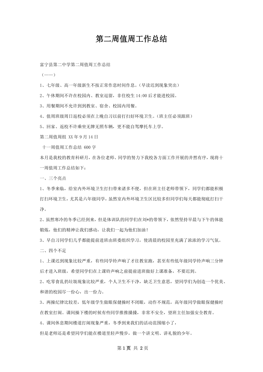 第二周值周工作总结.docx_第1页