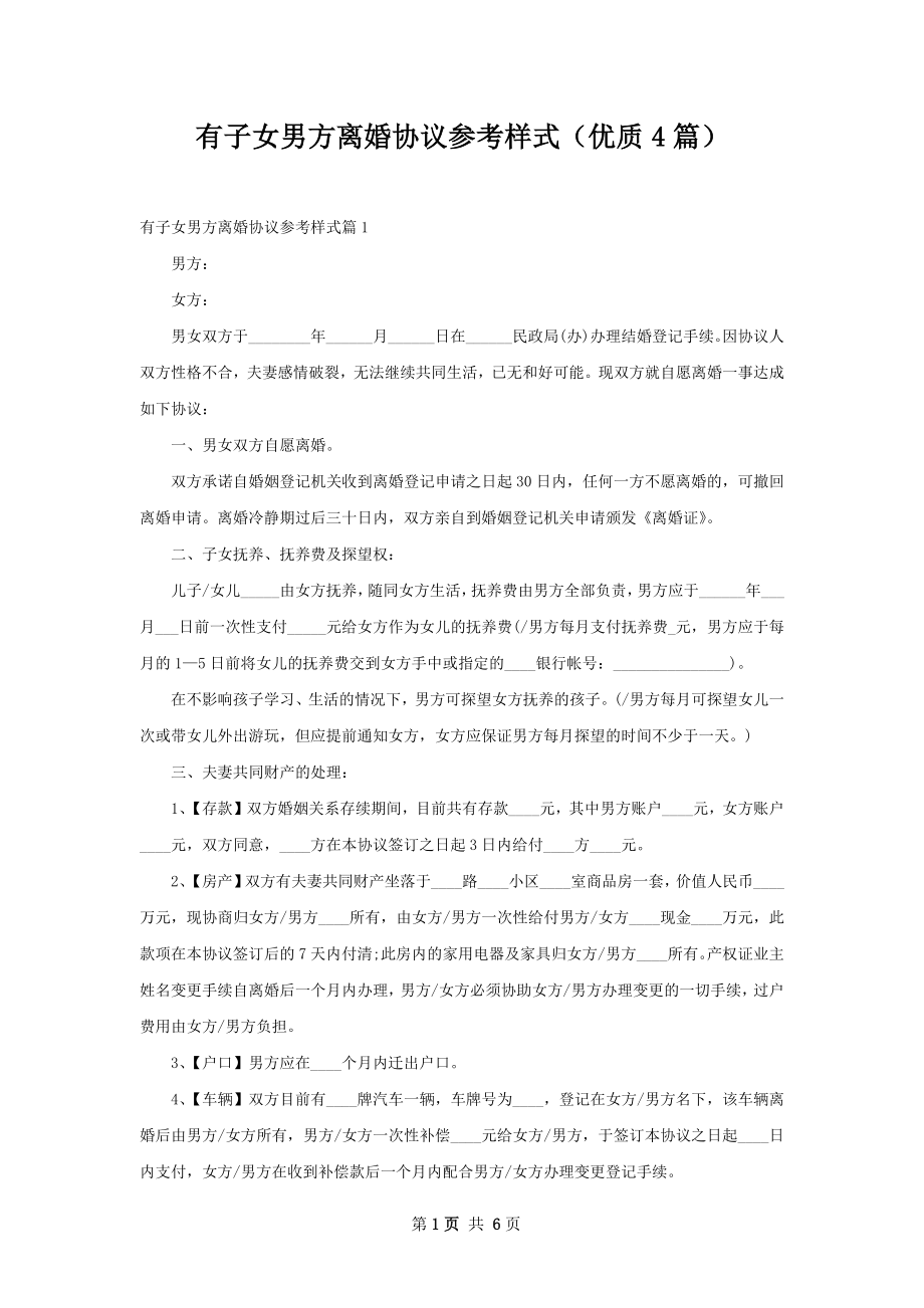 有子女男方离婚协议参考样式（优质4篇）.docx_第1页