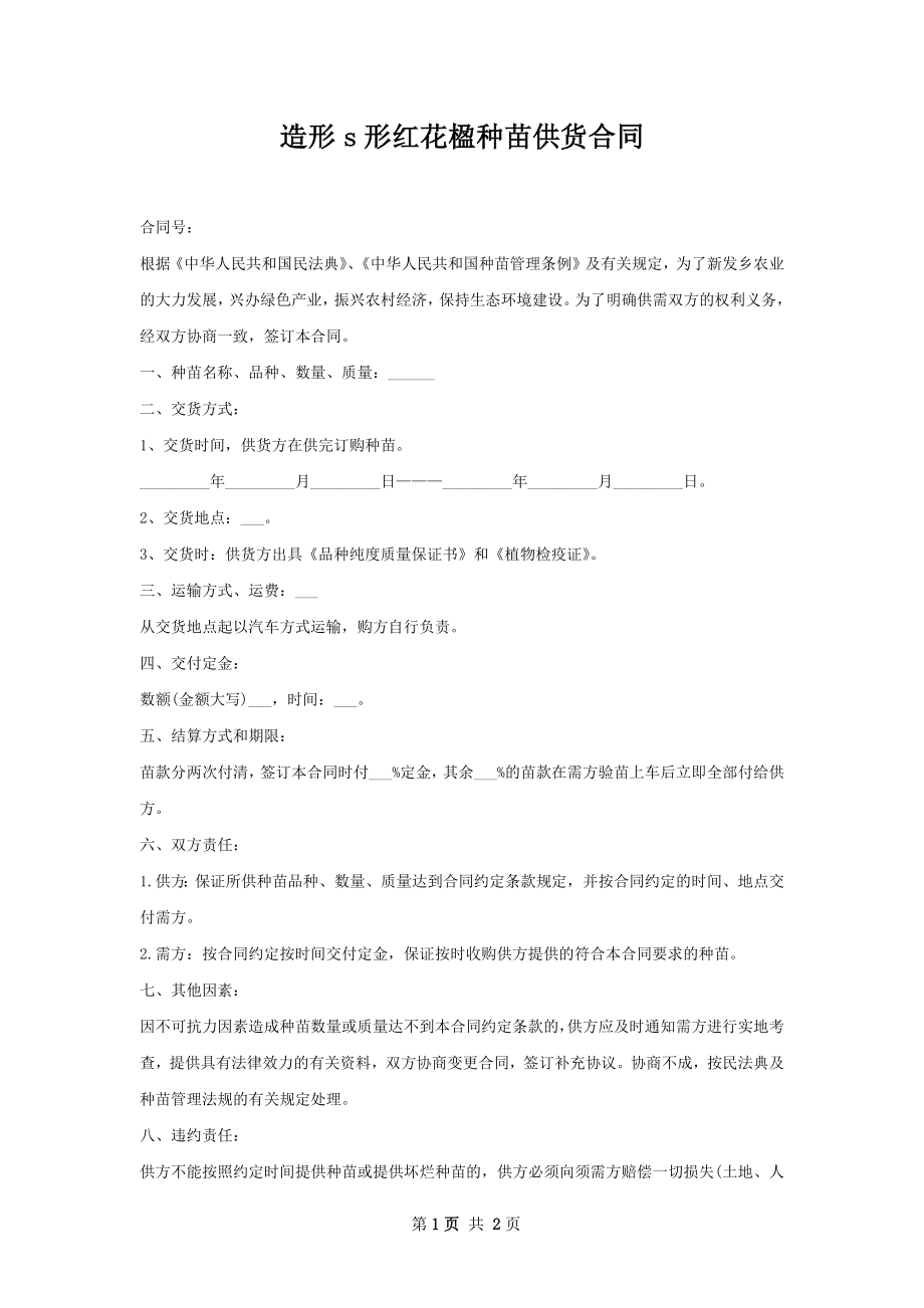 造形s形红花楹种苗供货合同.docx_第1页