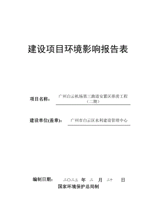 广州市白云机场第三跑道安置区排涝工程（二期）建设项目环境影响报告表.doc