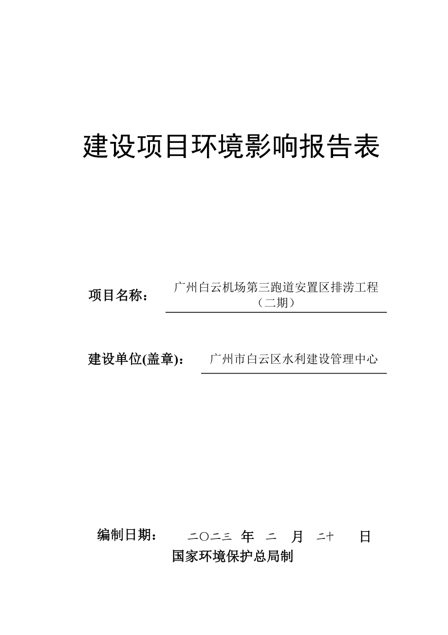 广州市白云机场第三跑道安置区排涝工程（二期）建设项目环境影响报告表.doc_第1页