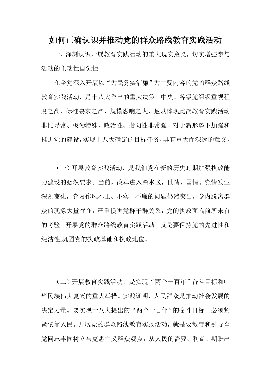 如何正确认识并推动党的群众路线教育实践活动.doc_第1页