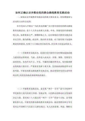 如何正确认识并推动党的群众路线教育实践活动.doc