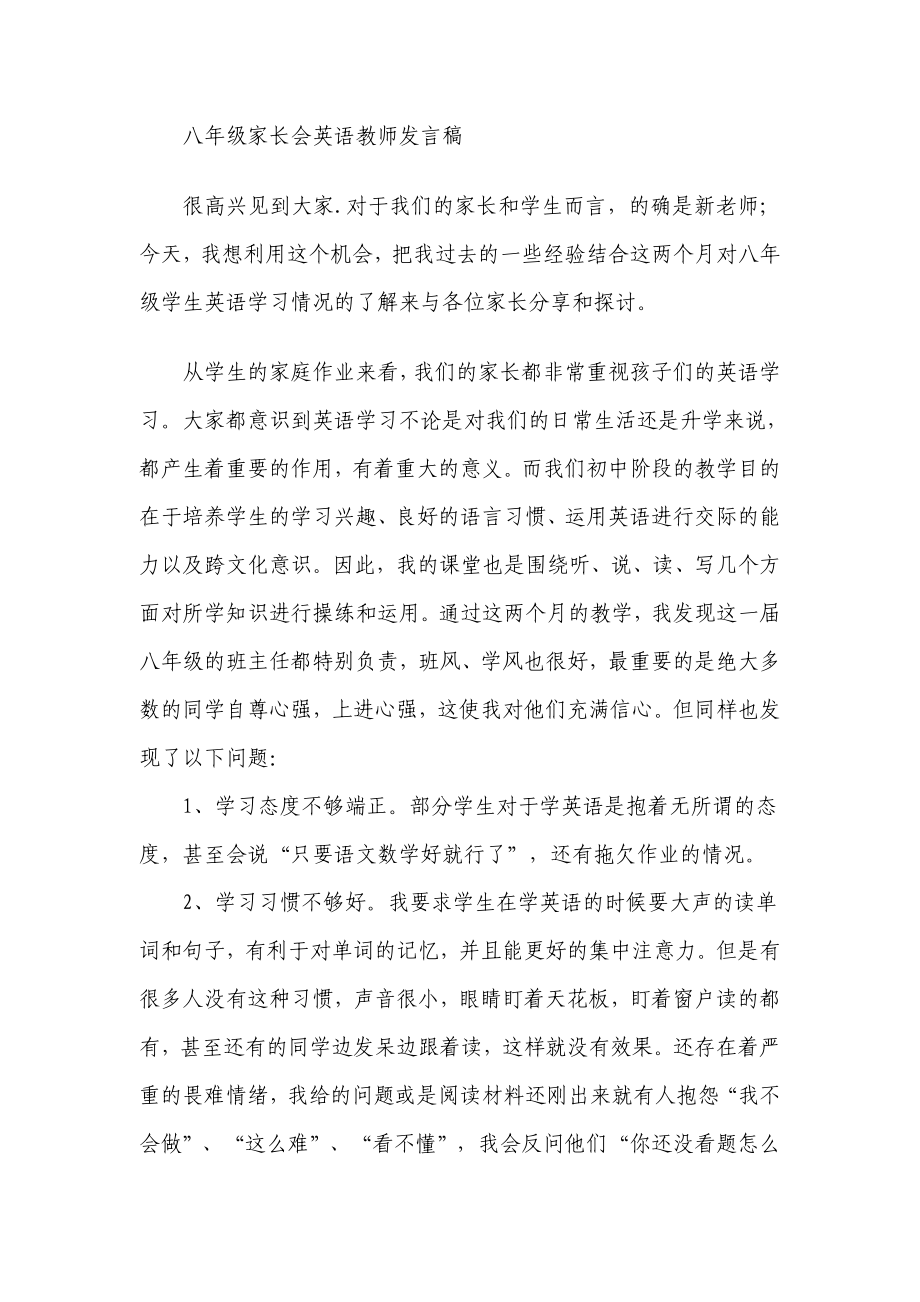 八级家长会英语教师发言稿.doc_第1页