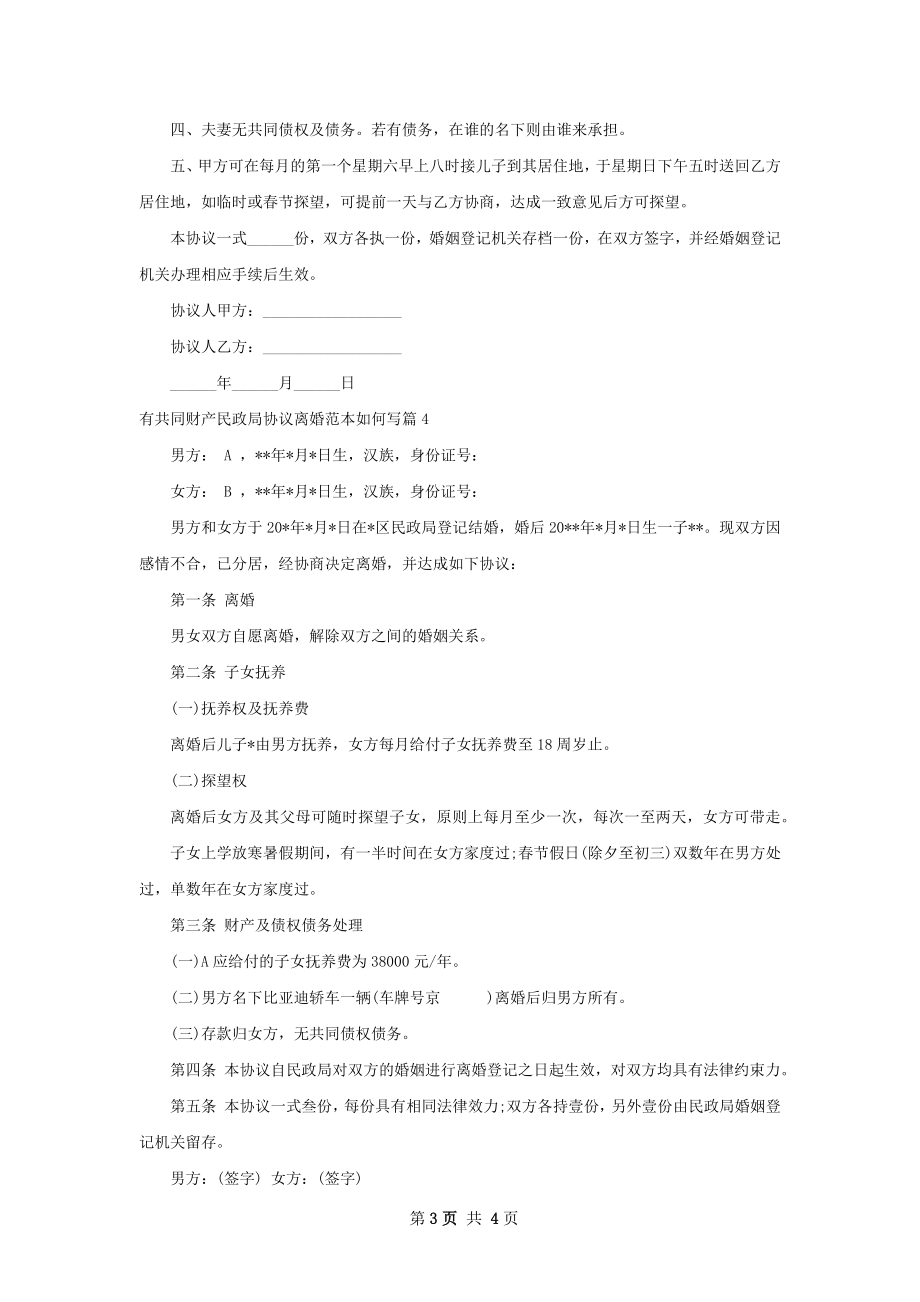 有共同财产民政局协议离婚范本如何写4篇.docx_第3页