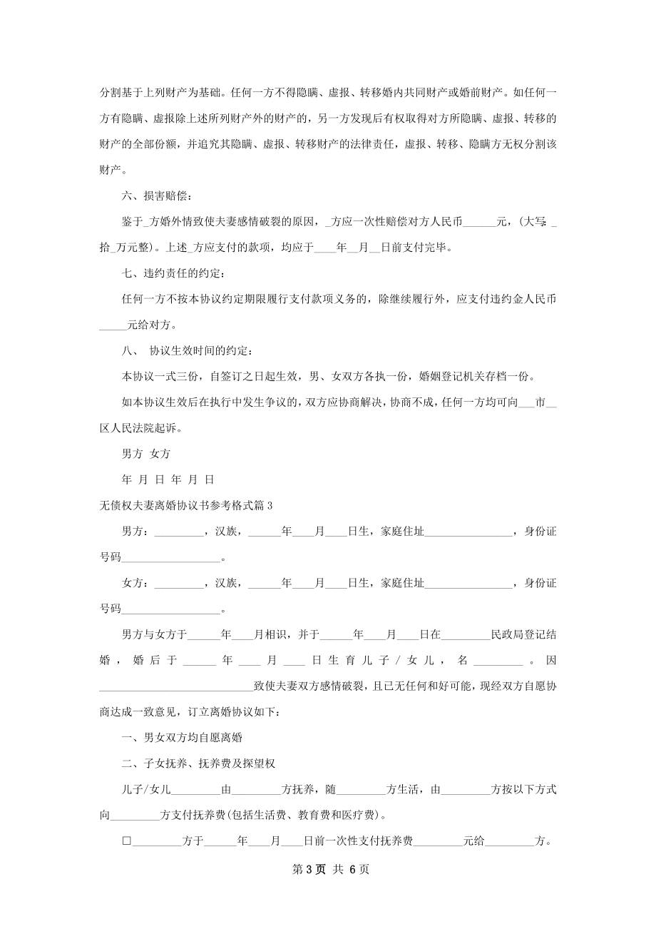 无债权夫妻离婚协议书参考格式（甄选5篇）.docx_第3页