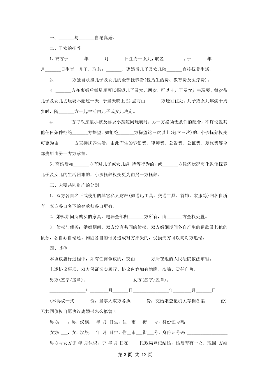 无共同债权自愿协议离婚书怎么拟12篇.docx_第3页