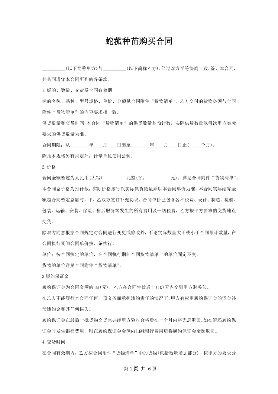 蛇菰种苗购买合同.docx_第1页