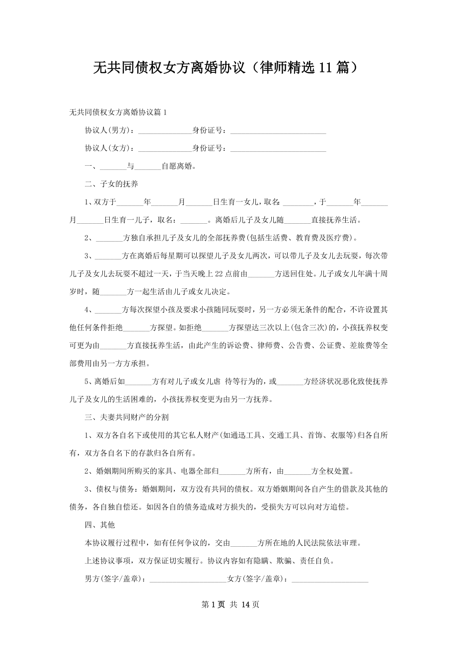 无共同债权女方离婚协议（律师精选11篇）.docx_第1页