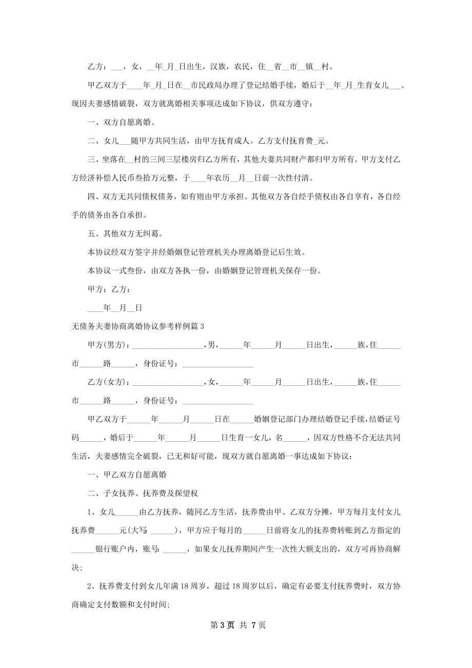 无债务夫妻协商离婚协议参考样例（甄选6篇）.docx_第3页