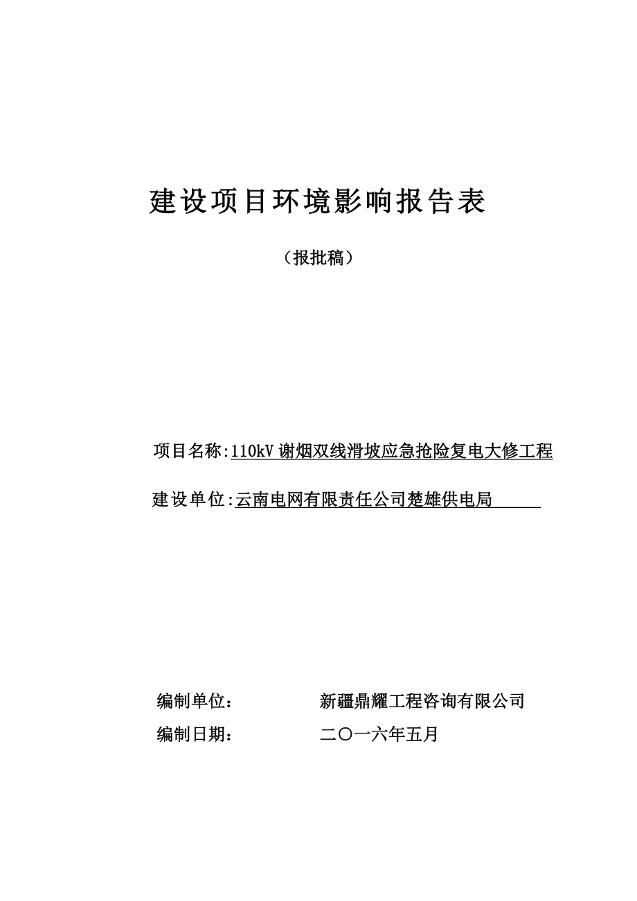 环境影响评价报告公示：kV谢烟双线滑坡应急抢险复电大修工程建设地点云南环评报告.doc_第1页