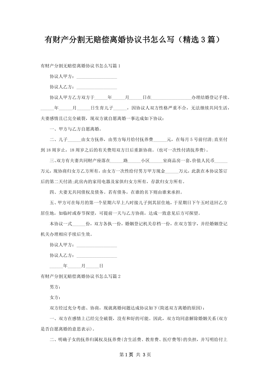 有财产分割无赔偿离婚协议书怎么写（精选3篇）.docx_第1页