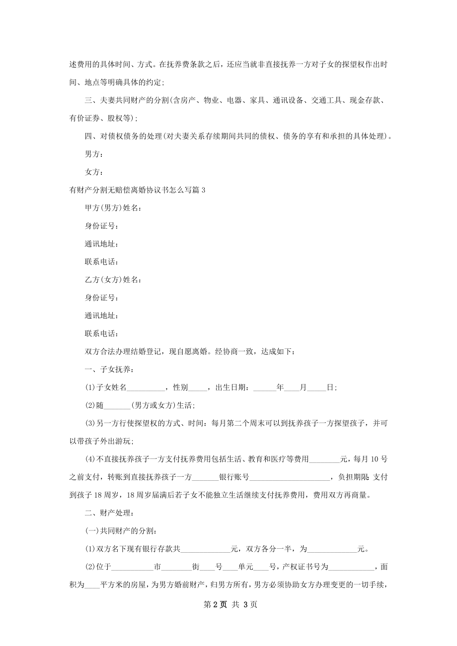 有财产分割无赔偿离婚协议书怎么写（精选3篇）.docx_第2页