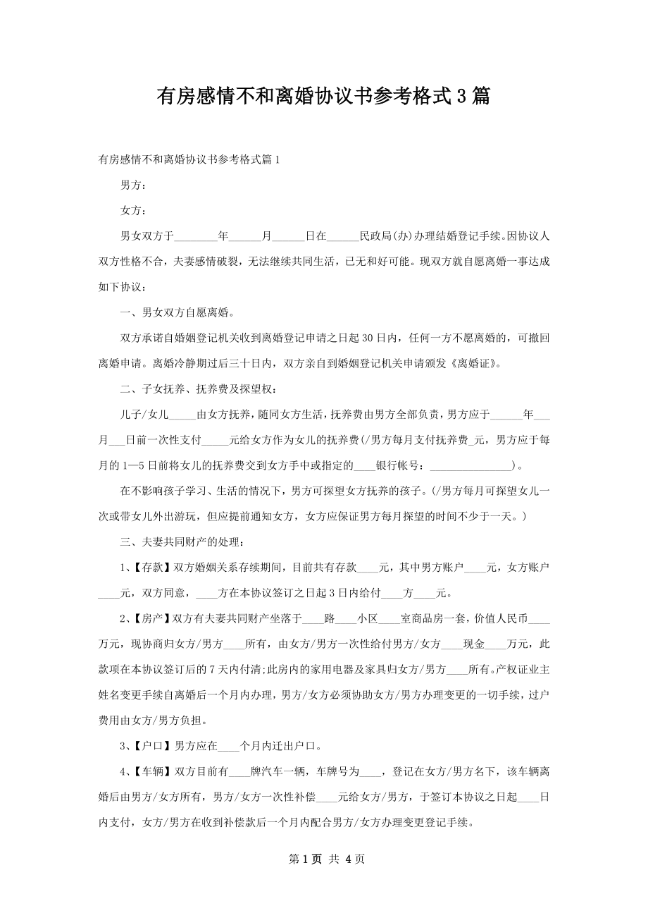 有房感情不和离婚协议书参考格式3篇.docx_第1页