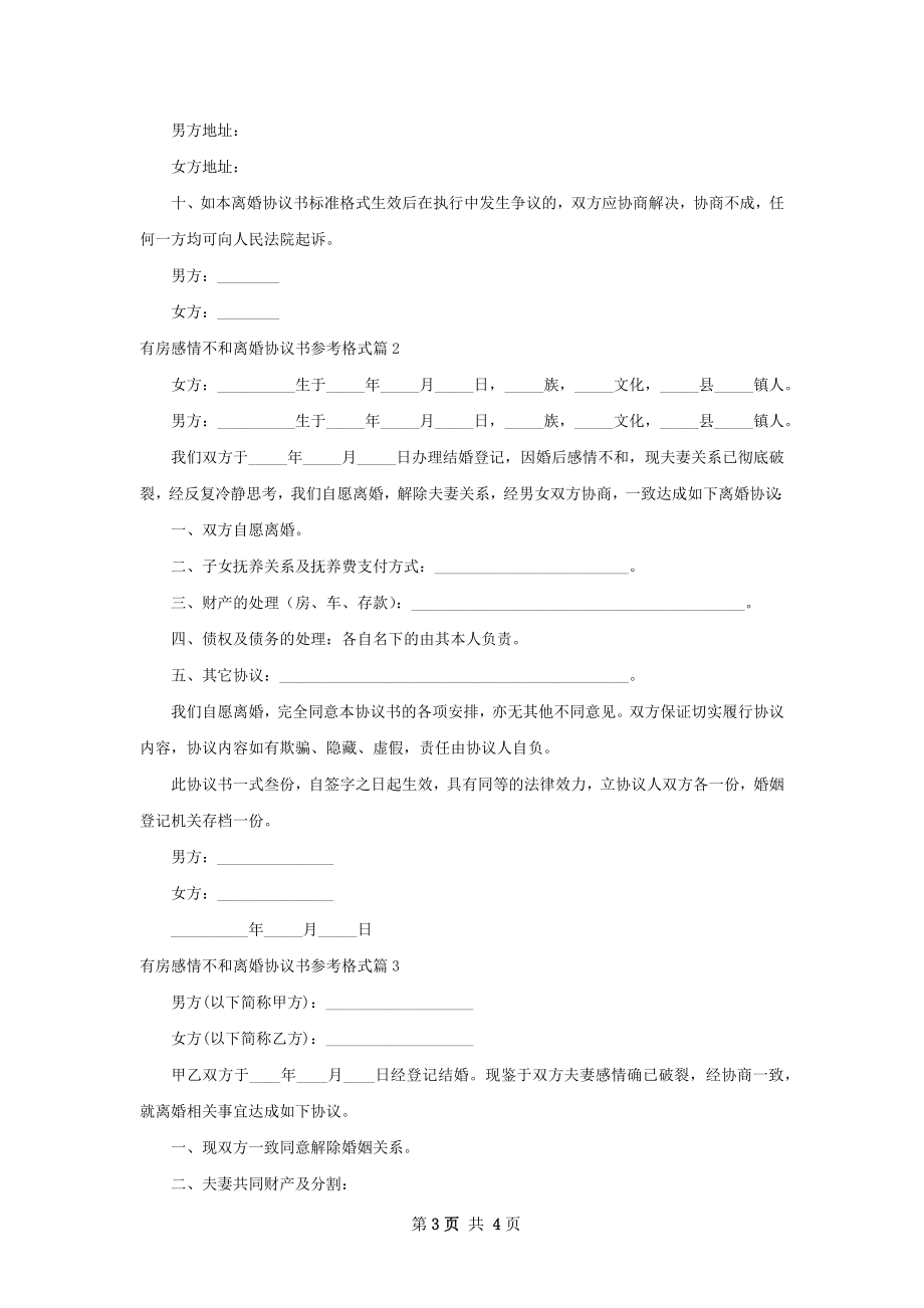 有房感情不和离婚协议书参考格式3篇.docx_第3页