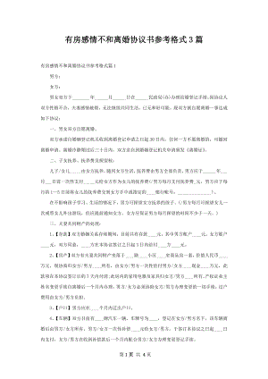 有房感情不和离婚协议书参考格式3篇.docx