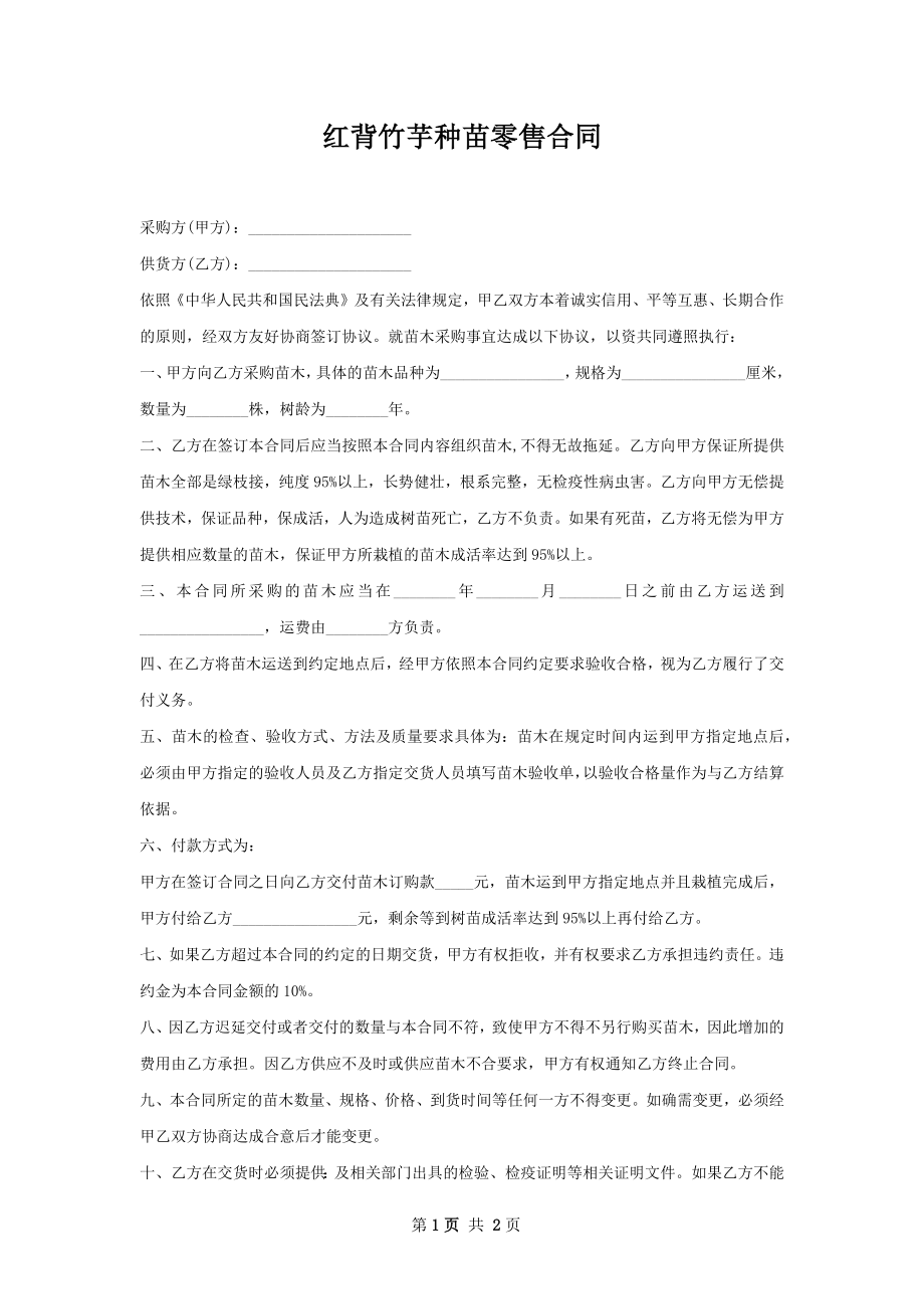 红背竹芋种苗零售合同.docx_第1页