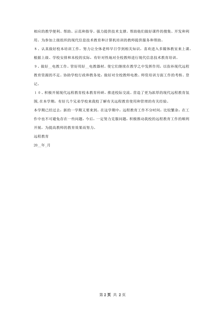 年远程教育工作总结.docx_第2页