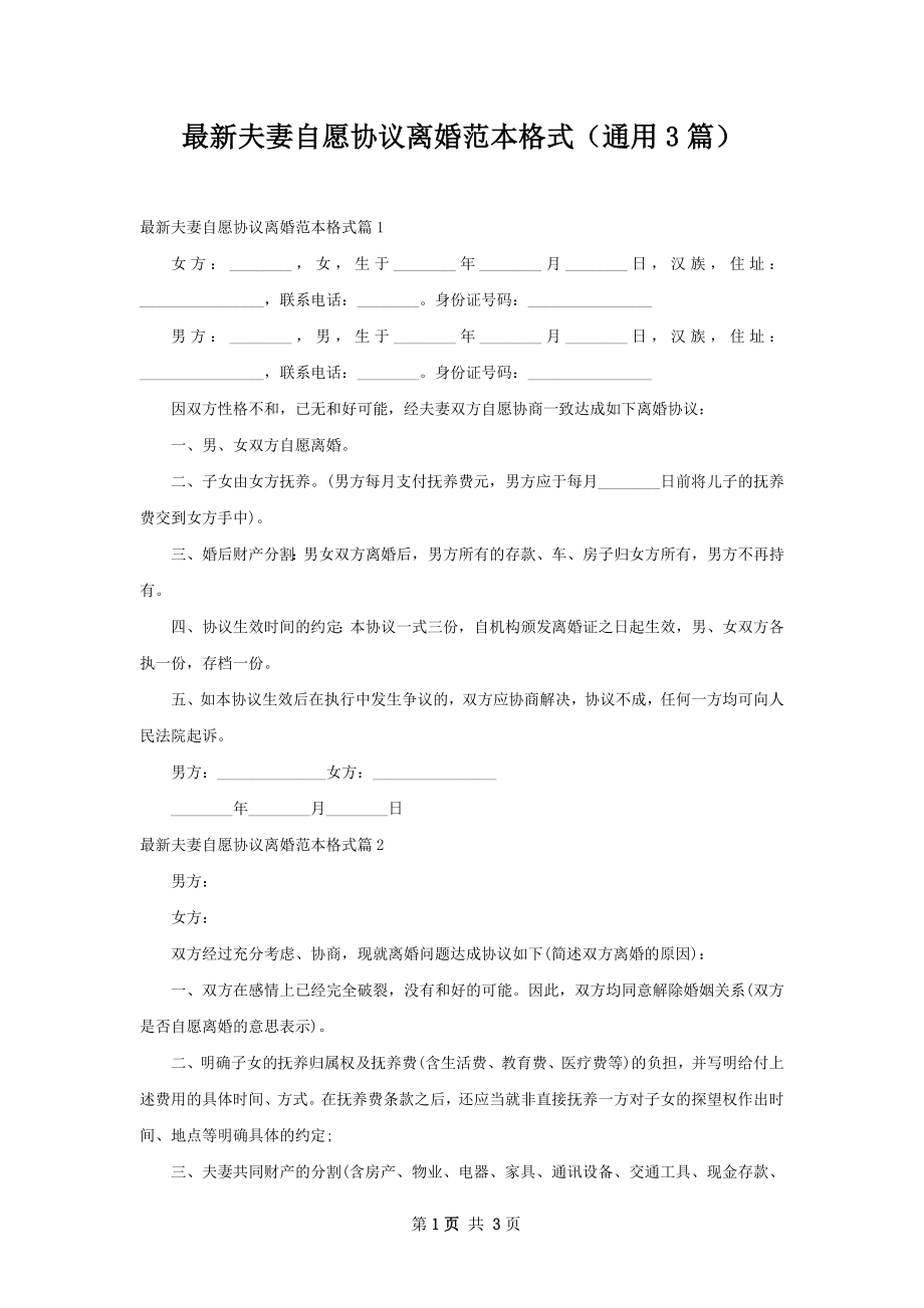 最新夫妻自愿协议离婚范本格式（通用3篇）.docx_第1页