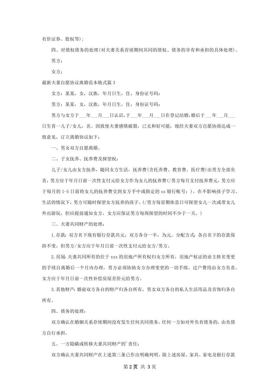 最新夫妻自愿协议离婚范本格式（通用3篇）.docx_第2页