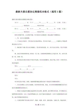 最新夫妻自愿协议离婚范本格式（通用3篇）.docx