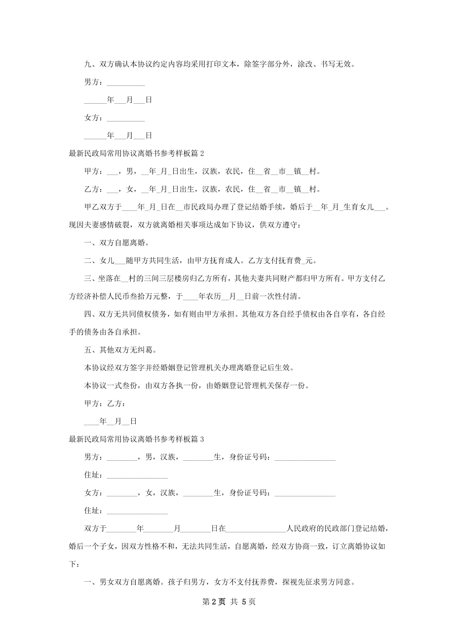 最新民政局常用协议离婚书参考样板（6篇集锦）.docx_第2页